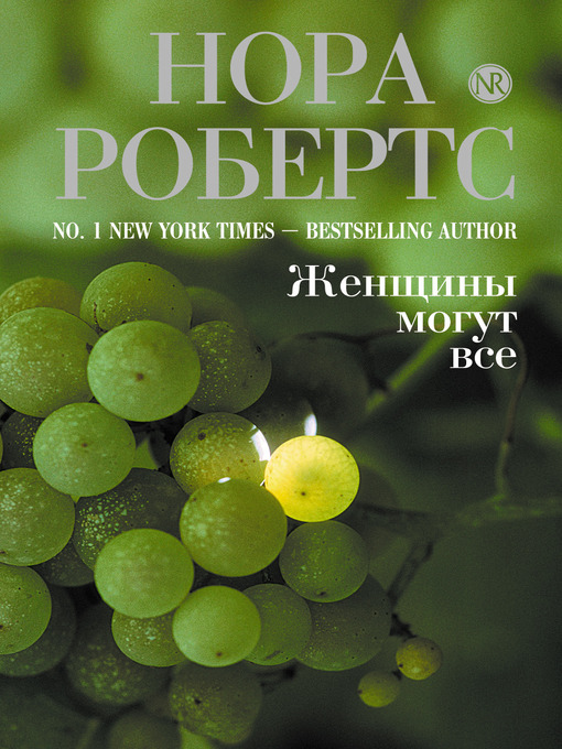 Title details for Женщины могут все by Нора Робертс - Available